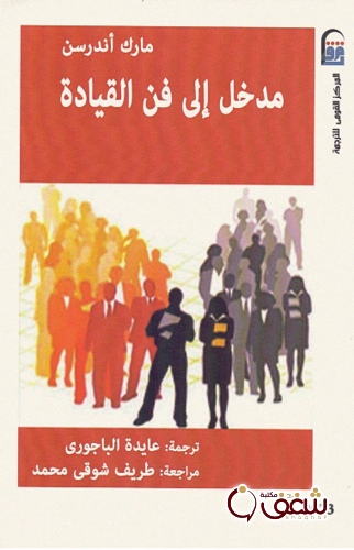 كتاب مدخل إلى فن القيادة للمؤلف مارك أندرسن